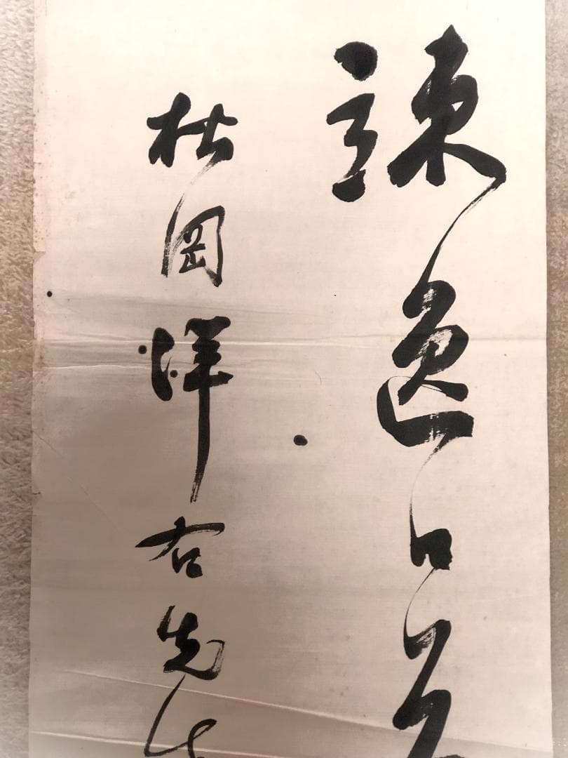 【 馬福祥 直筆書 】　松岡洋右宛謹呈書　20世紀初期