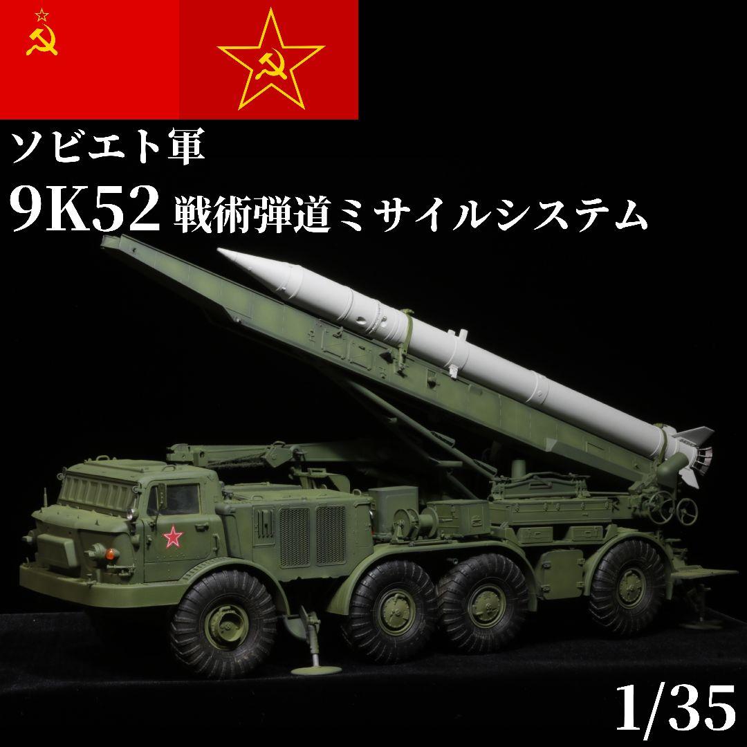 【完成品】 1/35 ソビエト軍 ルーナM 戦術弾道ミサイル トランペッター
