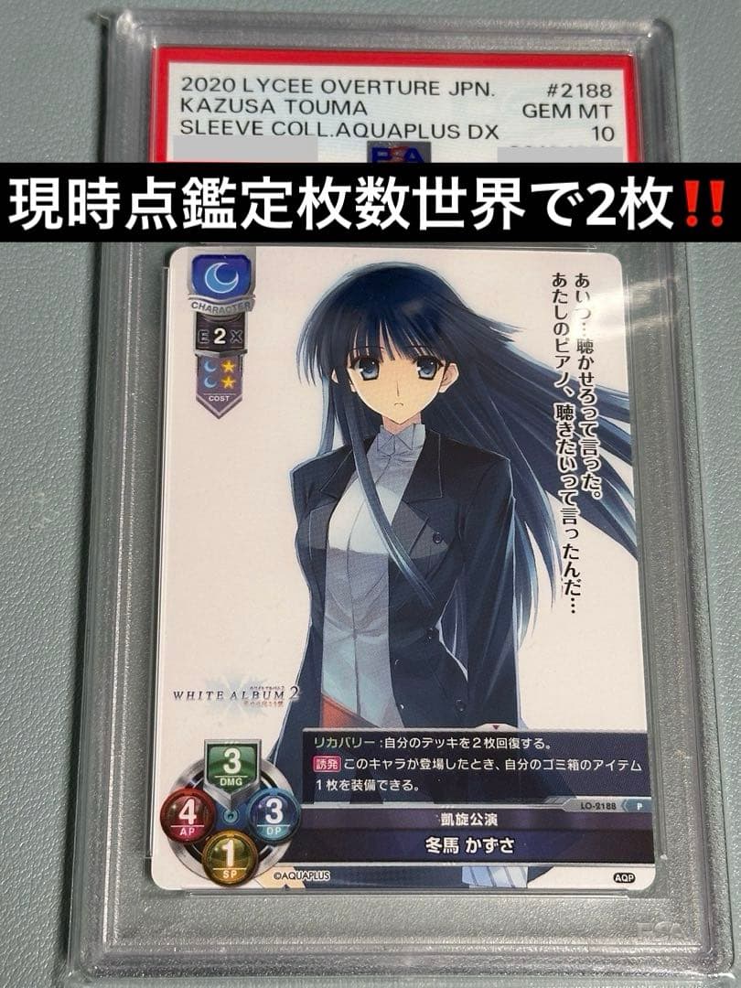 LYCEE冬馬かずさPSA10‼️