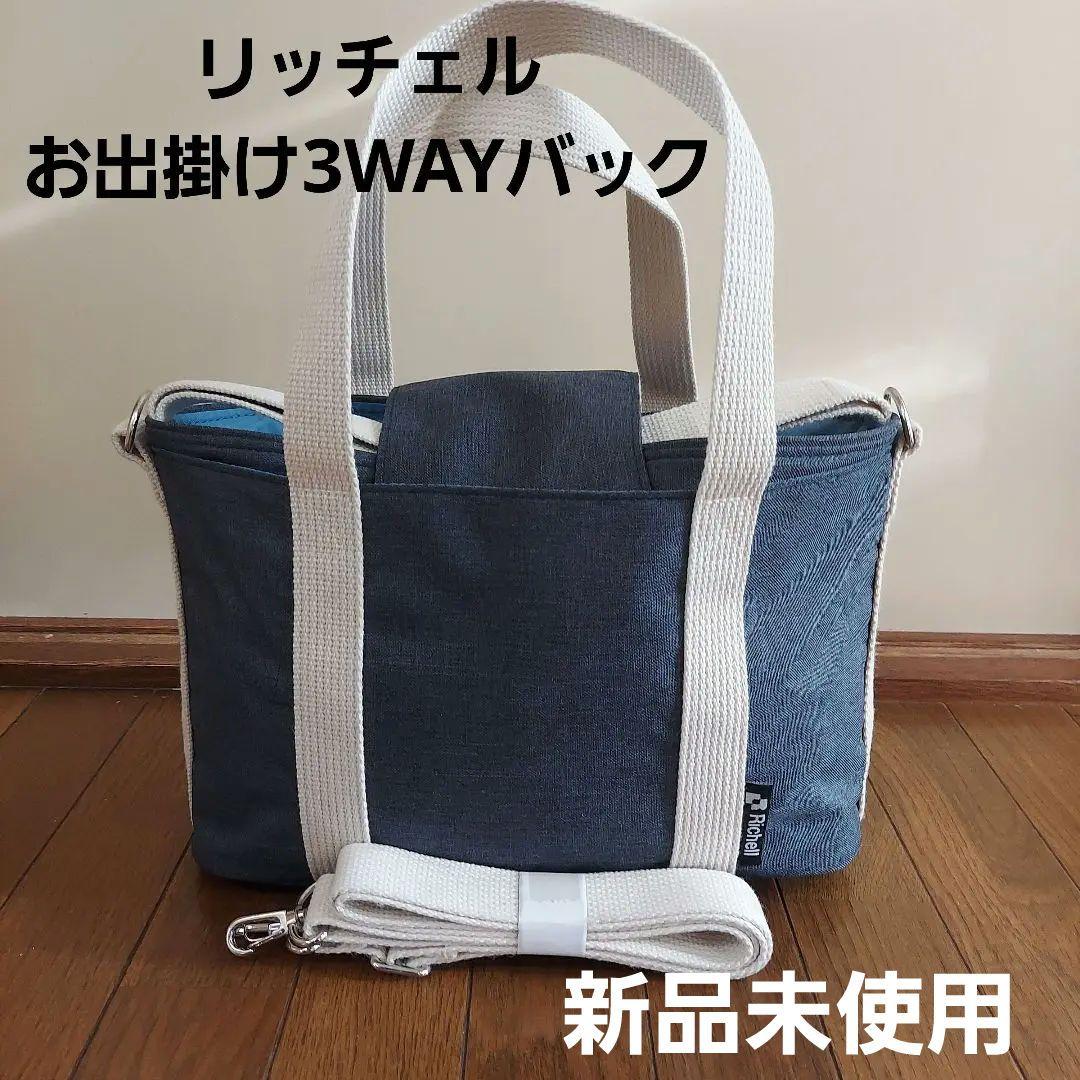 Taycanさん専用♥リッチェル お出掛け3WAYバッグ ブルー