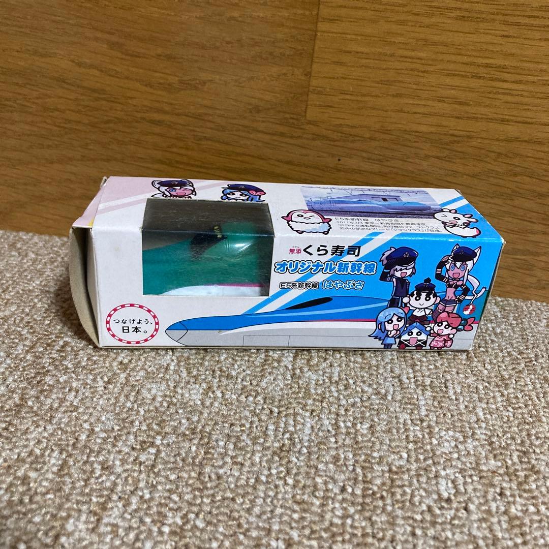 くら寿司オリジナル新幹線 E 5系新幹線　はやぶさ(プルバックタイプ)