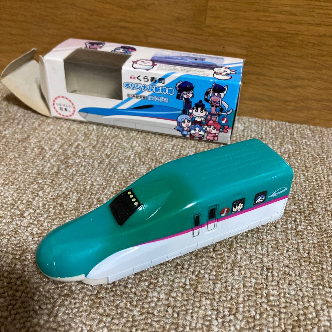 くら寿司オリジナル新幹線 E 5系新幹線　はやぶさ(プルバックタイプ)