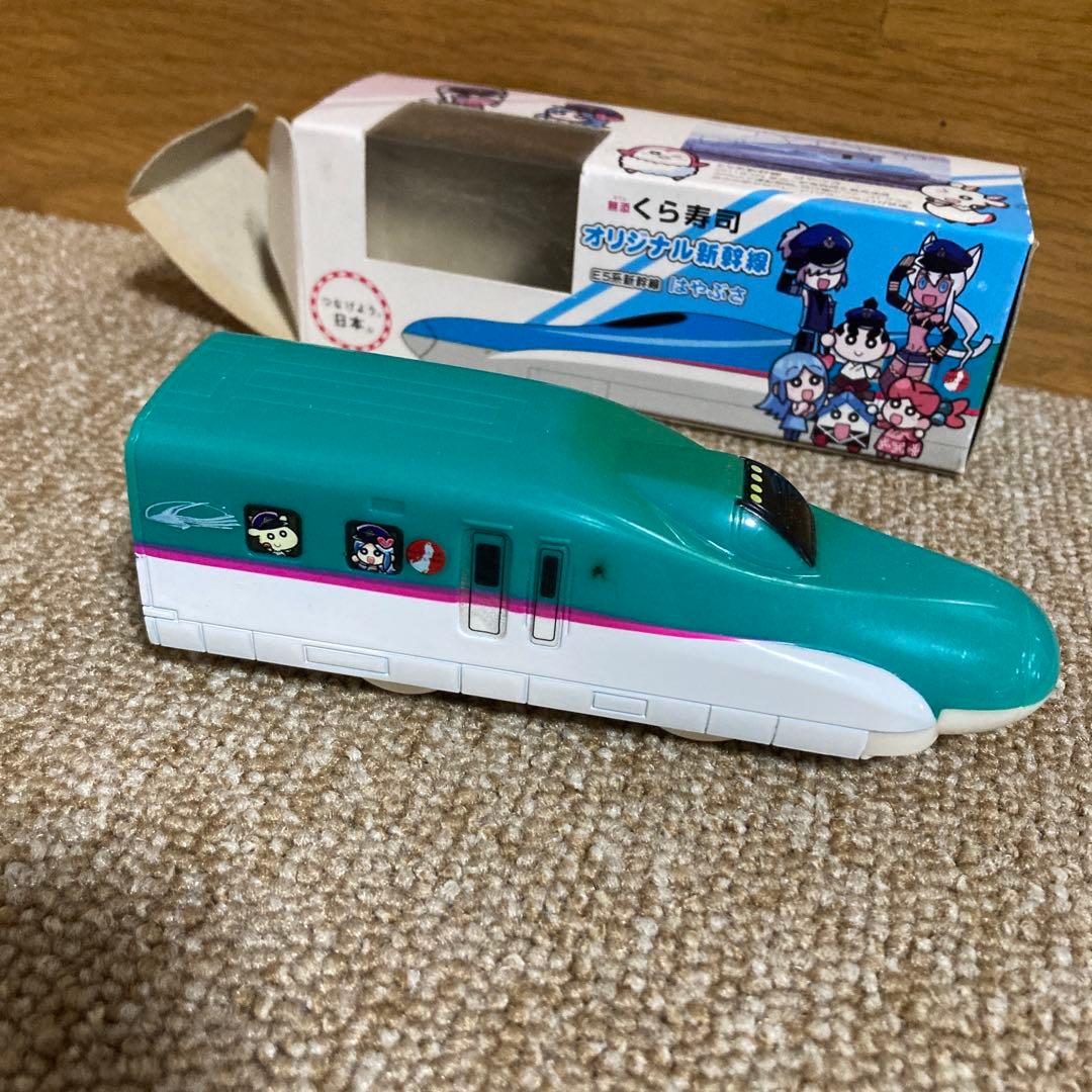 くら寿司オリジナル新幹線 E 5系新幹線　はやぶさ(プルバックタイプ)