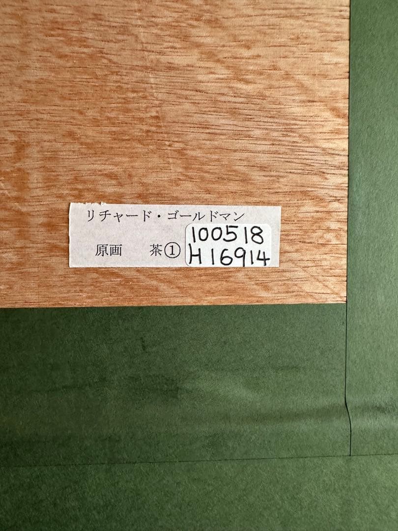 リチャード・ゴールドマン　原画 サイン有り