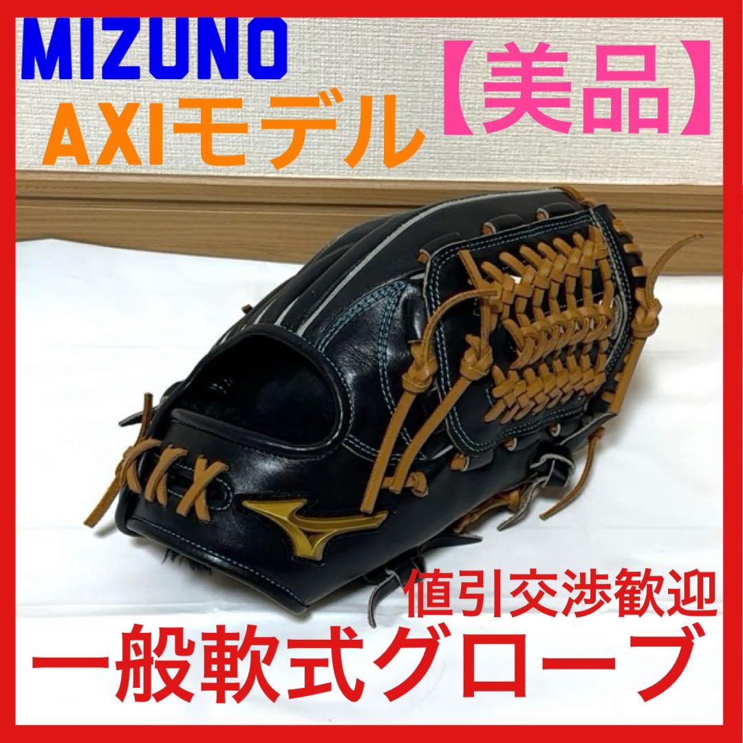 【美品】値引き歓迎 MIZUNO ミズノ 一般軟式グローブ AXI仕様 右投