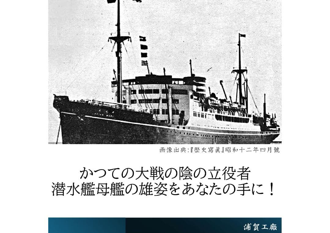 日本海軍 特設潜水母艦 平安丸 ジオラマ