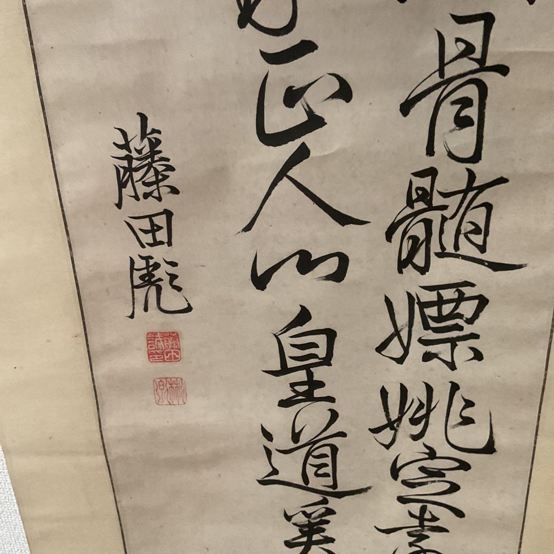 三行書 紙本軸 藤田 誠書 落款 印譜在 軸先細工軸先