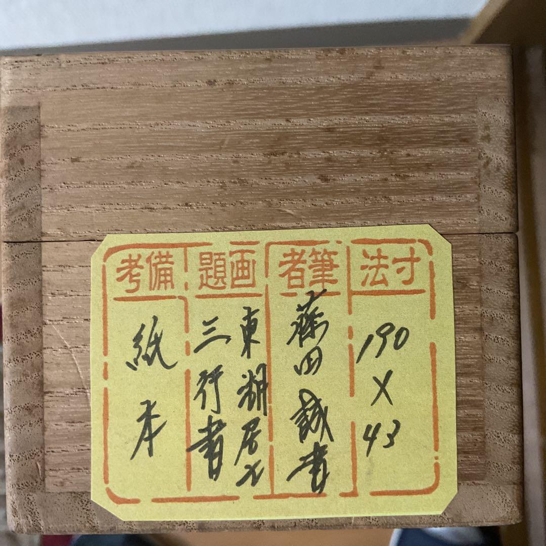 三行書 紙本軸 藤田 誠書 落款 印譜在 軸先細工軸先