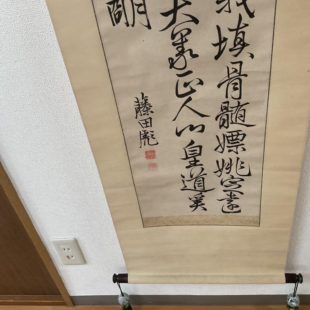 三行書 紙本軸 藤田 誠書 落款 印譜在 軸先細工軸先
