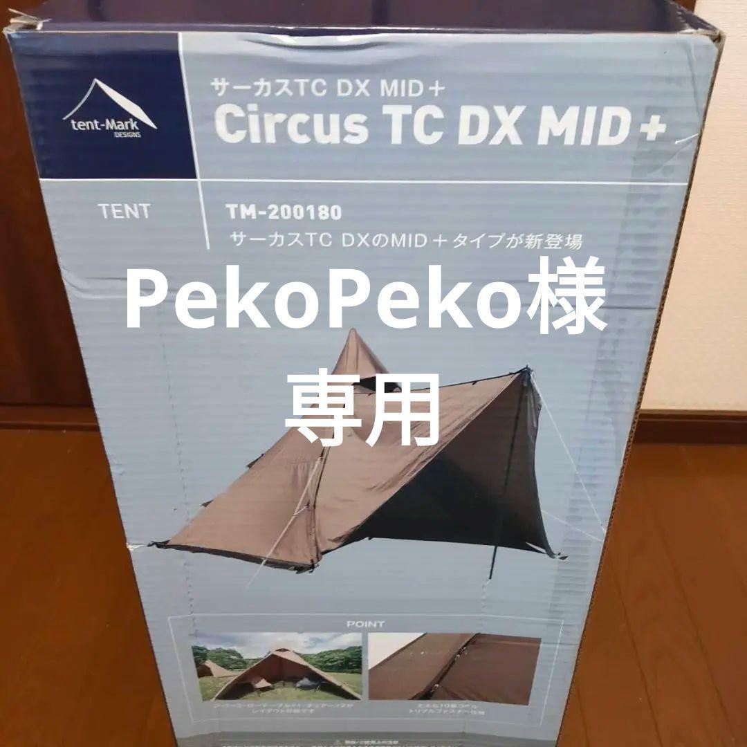 PekoPeko★テンマク サーカス TC DX MID + 美品