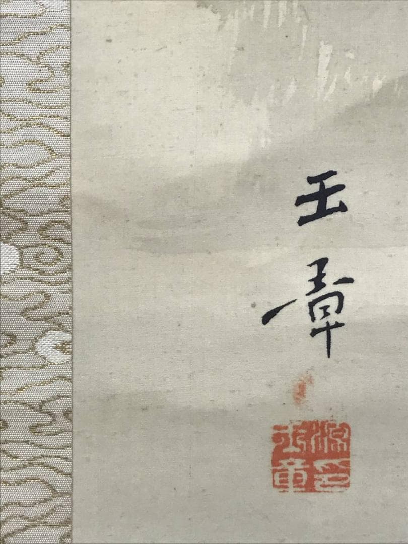 【真作】川端玉章/山村田家図/山水図/掛軸/名家伝来/AD-278