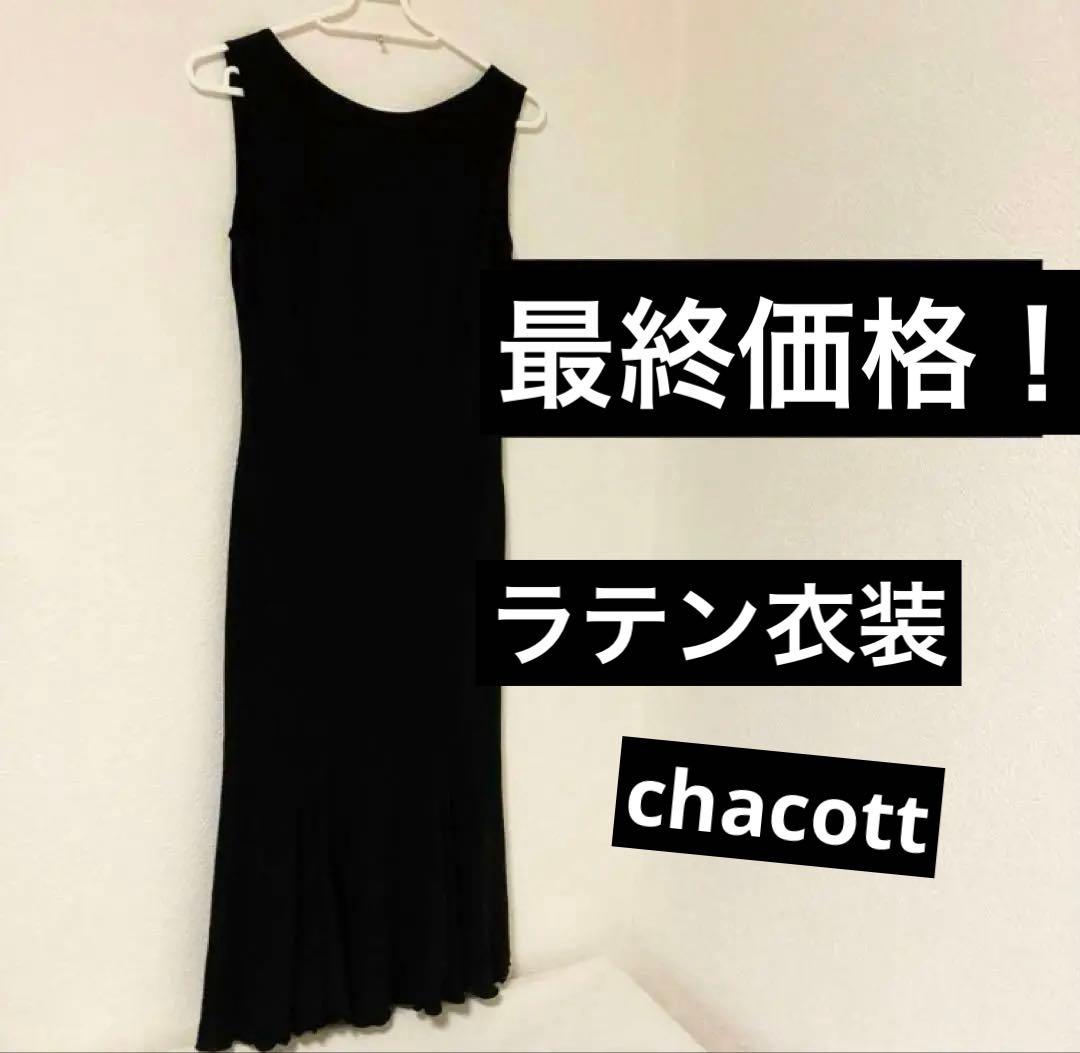チャコット　ラテンダンスワンピースドレス