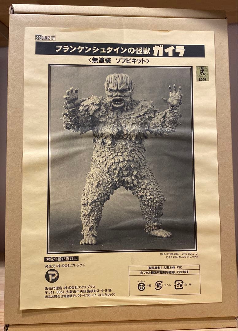 東宝30cm ガイラ　無塗装ソフビキット　エクスプラス　ゴジラ