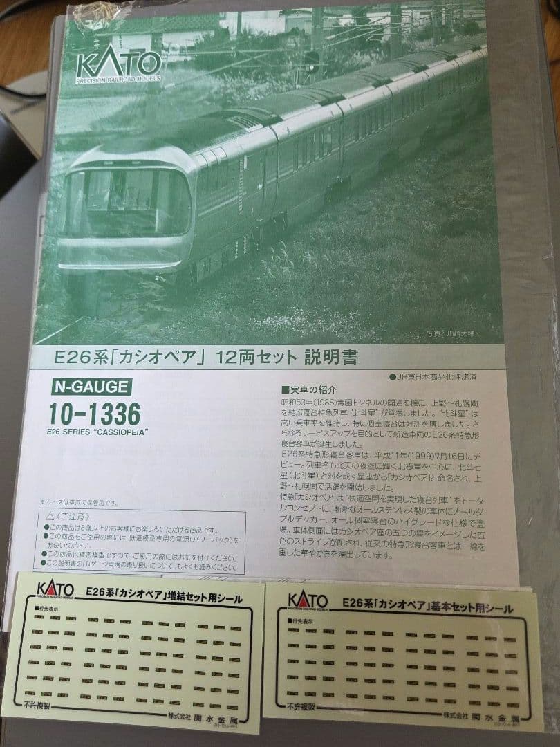 KATO 10-1336 E26系 \"カシオペア\" 12両セット