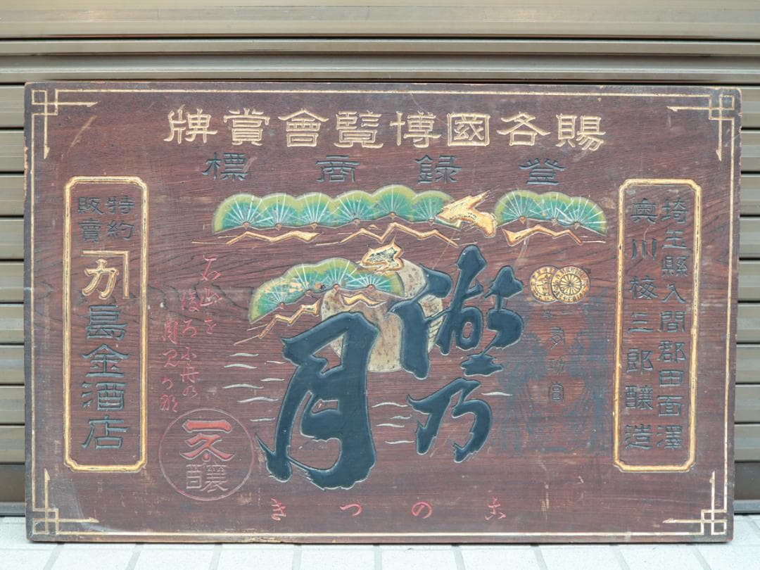 湖乃月 酒造家 奥川梅三郎 木製看板 酒屋
