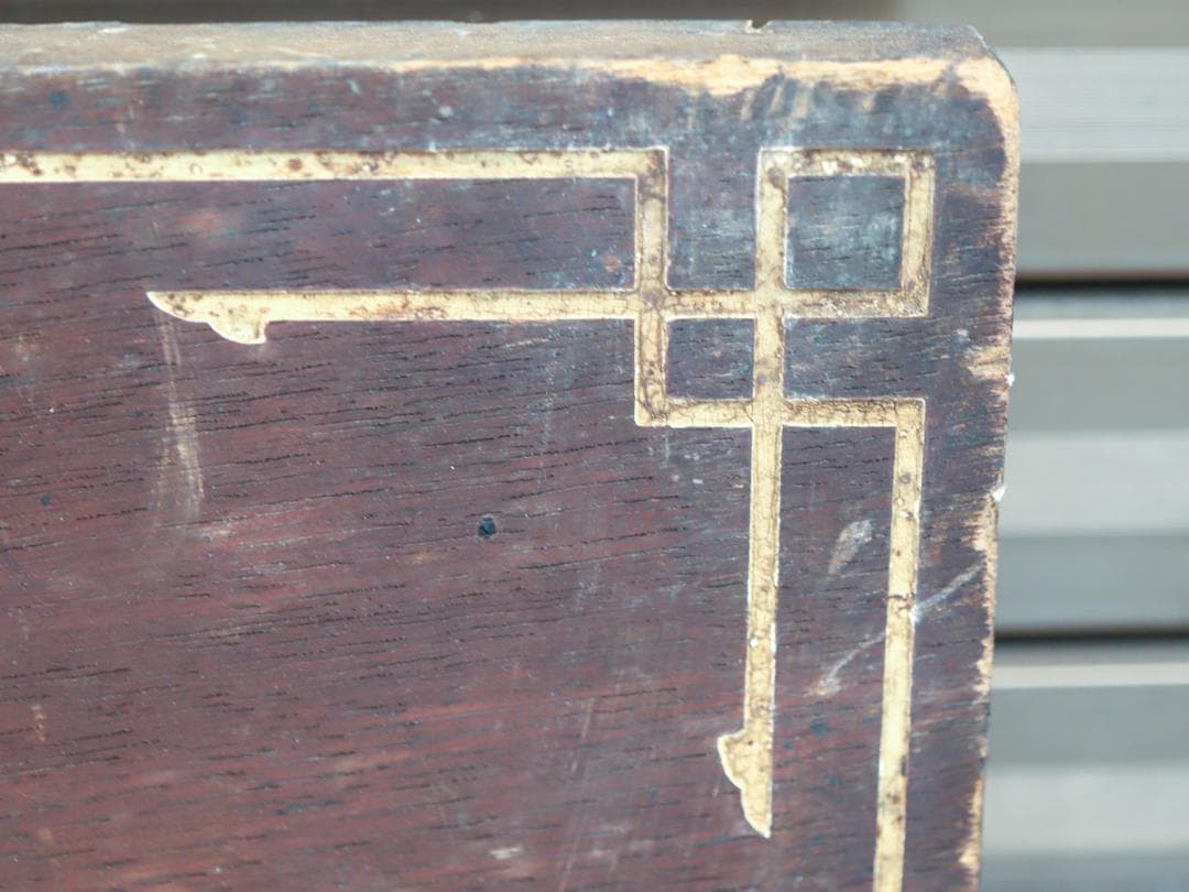 湖乃月 酒造家 奥川梅三郎 木製看板 酒屋