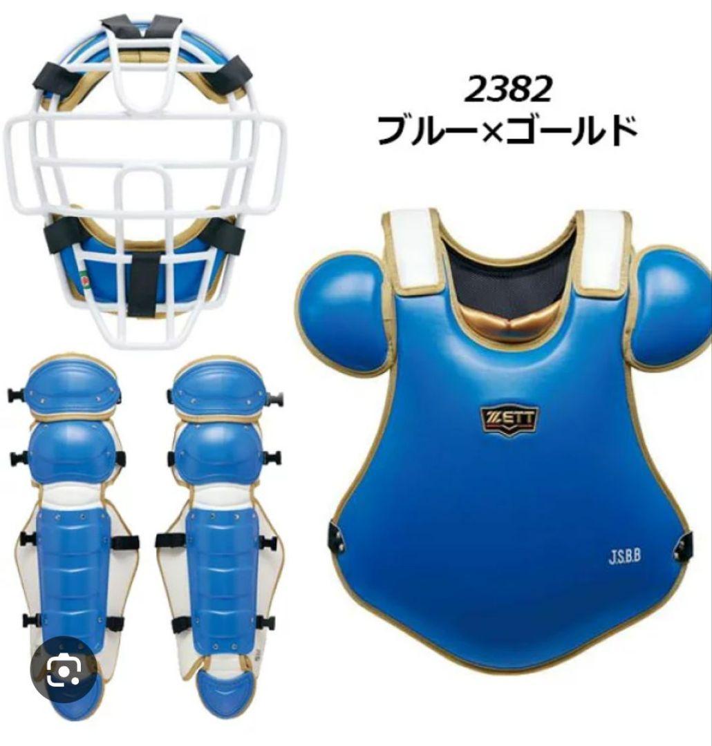 キャッチャー捕手防具セット 2382 ブルー×ゴールド
