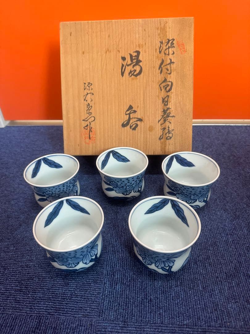 1695 源右衛門　染付向日葵絵　湯呑　5客　未使用