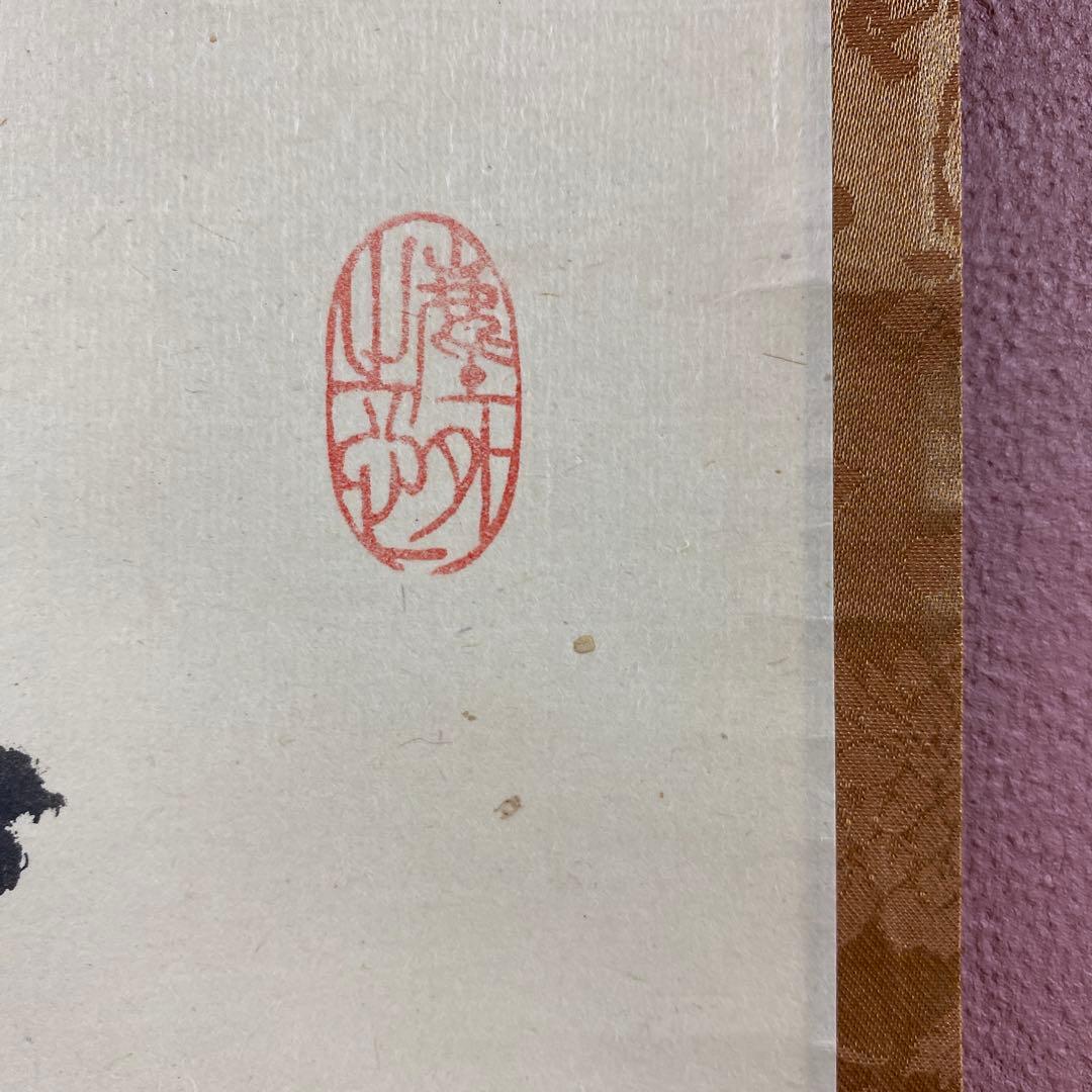 美品 掛け軸 黄梅院 小林太玄作「逢茶々逢飯々」共箱 禅語 茶掛け 年中掛け