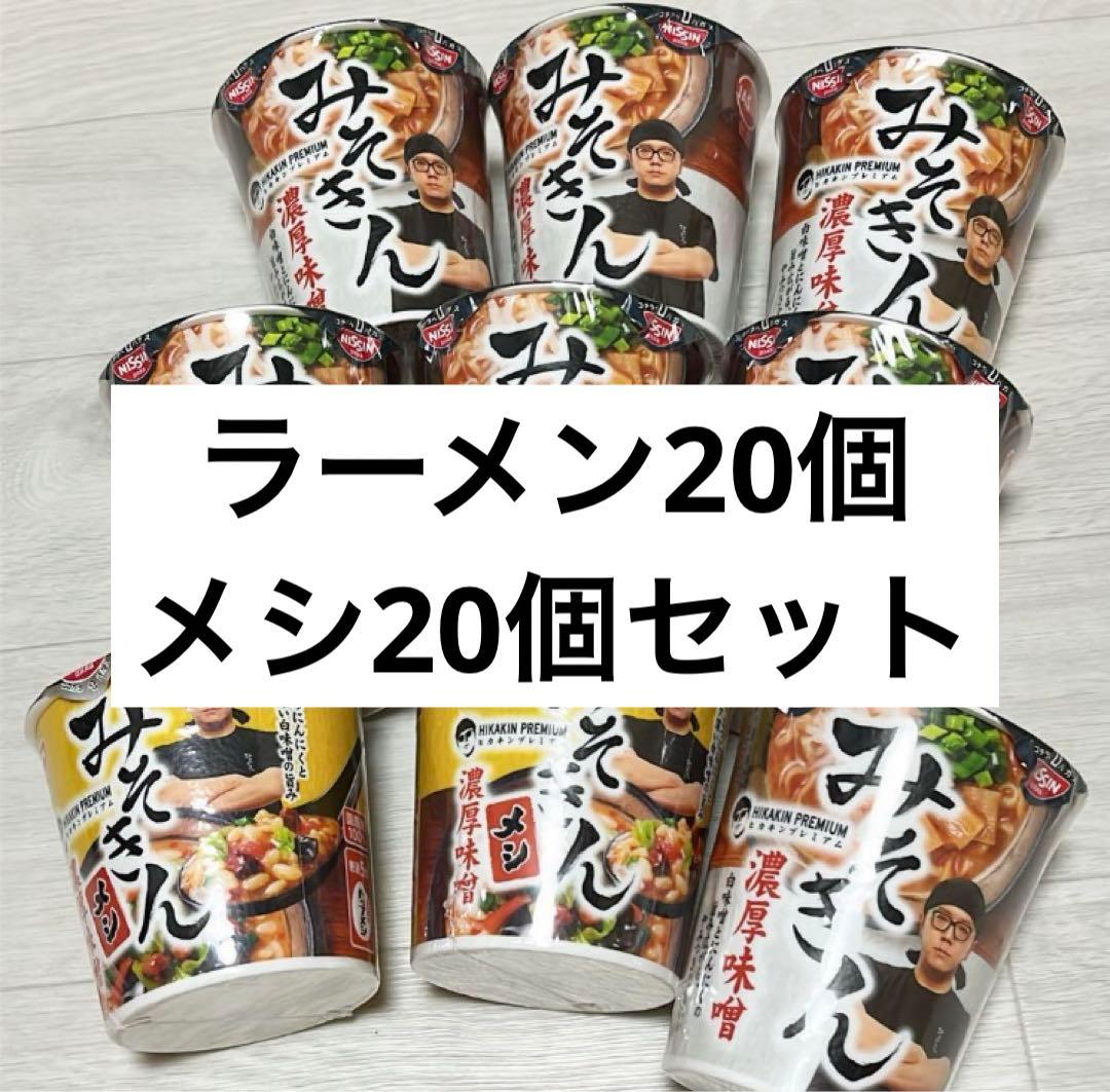 みそきん　濃厚味噌　HIKAKIN ヒカキン　ラーメン20個　メシ20個セット