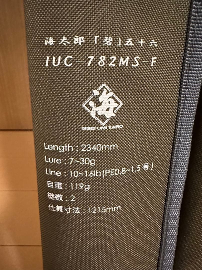一誠　海太郎ロッド　碧　五十六　ベイト、スピニング 2本セット