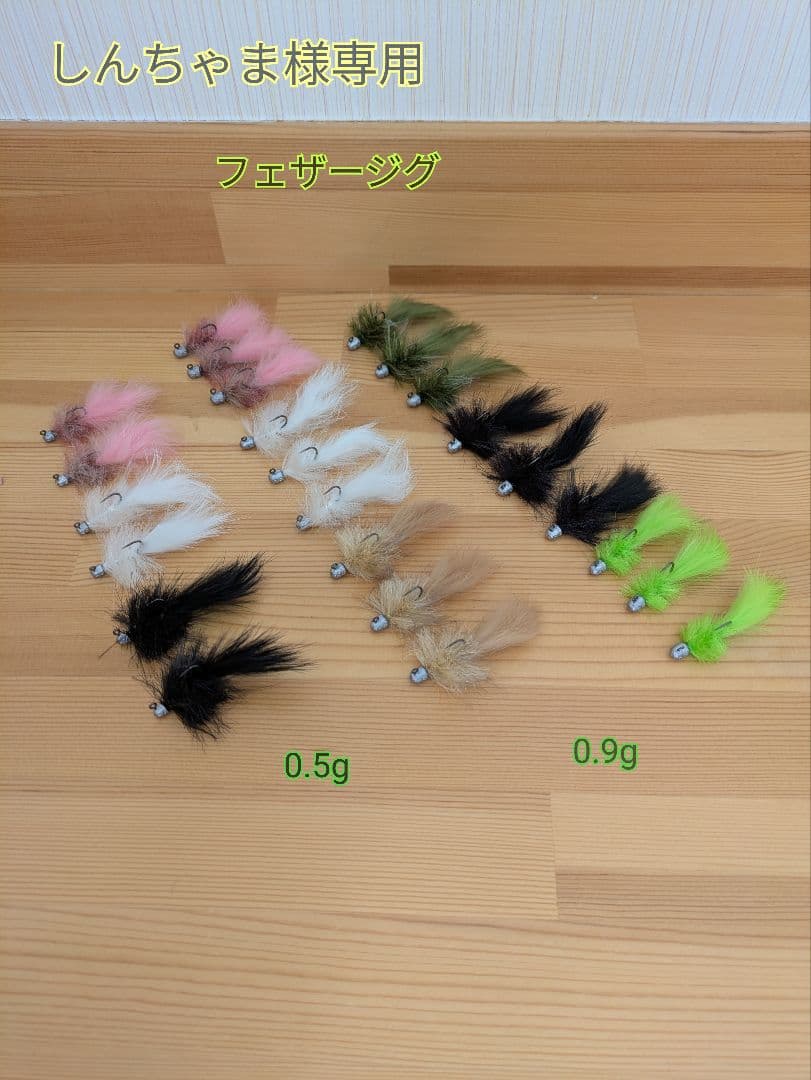 しんちゃま　フェザージグ　ジグヘッドタイプ
