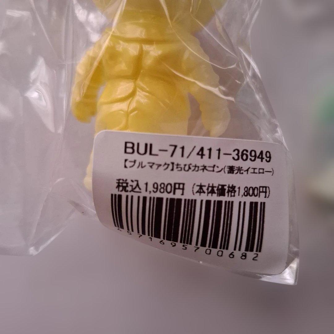 ブルマァク　ちびカネゴン蓄光5色　未開封新品