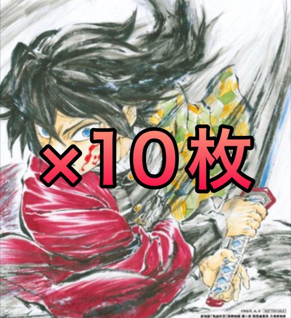 鬼滅の刃 無限城編 入場者特典 冨岡義勇 バースデー 色紙 10枚セット