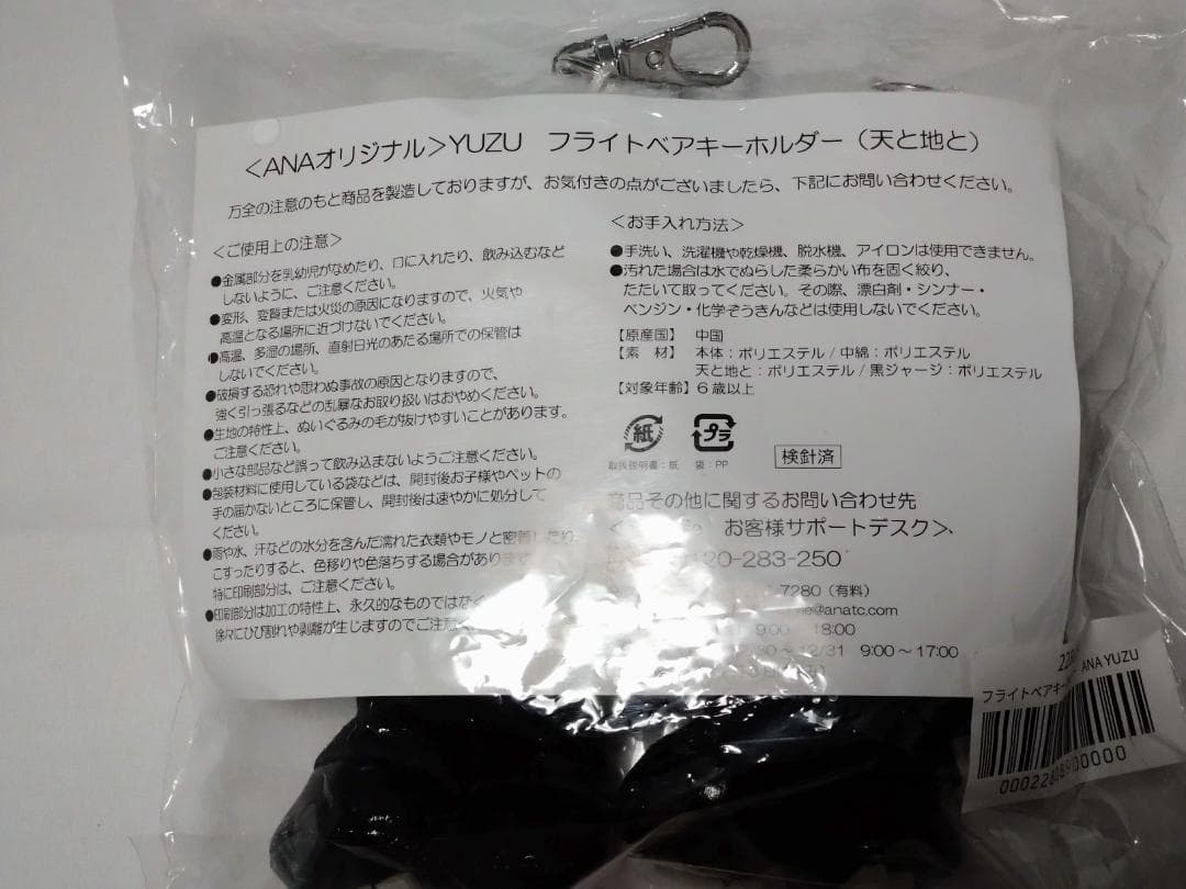 羽生結弦　ANA　フライトベアキーホルダー　天と地と