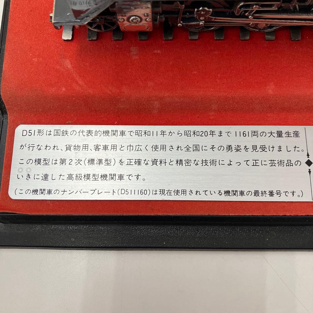 D51形蒸気機関車(1/70模型) 金属製　アクリルケース付き