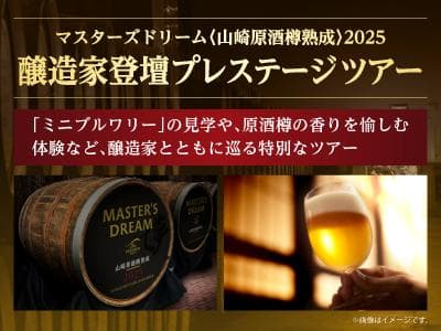 7点セット醸造家登壇プレステージツアー プレモルマスターズドリーム白州原酒樽熟成