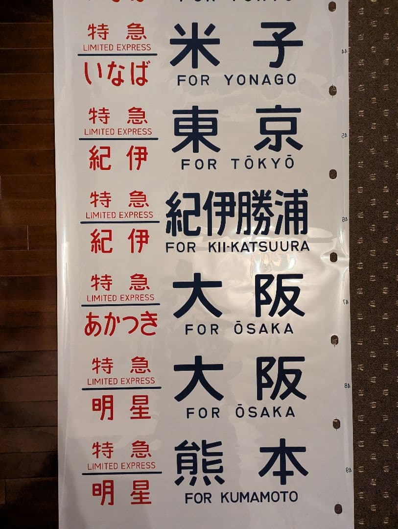 未使用品？ 24系 方向幕 JR ブルートレイン 寝台列車 あさかぜ号数 1本物