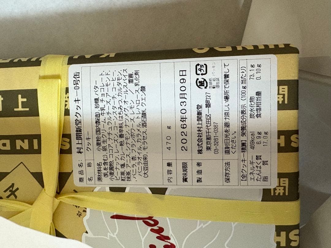 村上開新堂クッキー0号缶　1/28〜1/30発送不可