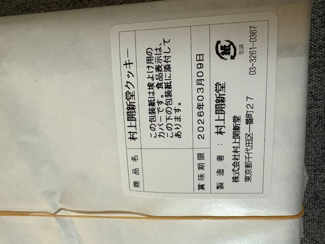 村上開新堂クッキー0号缶　1/28〜1/30発送不可