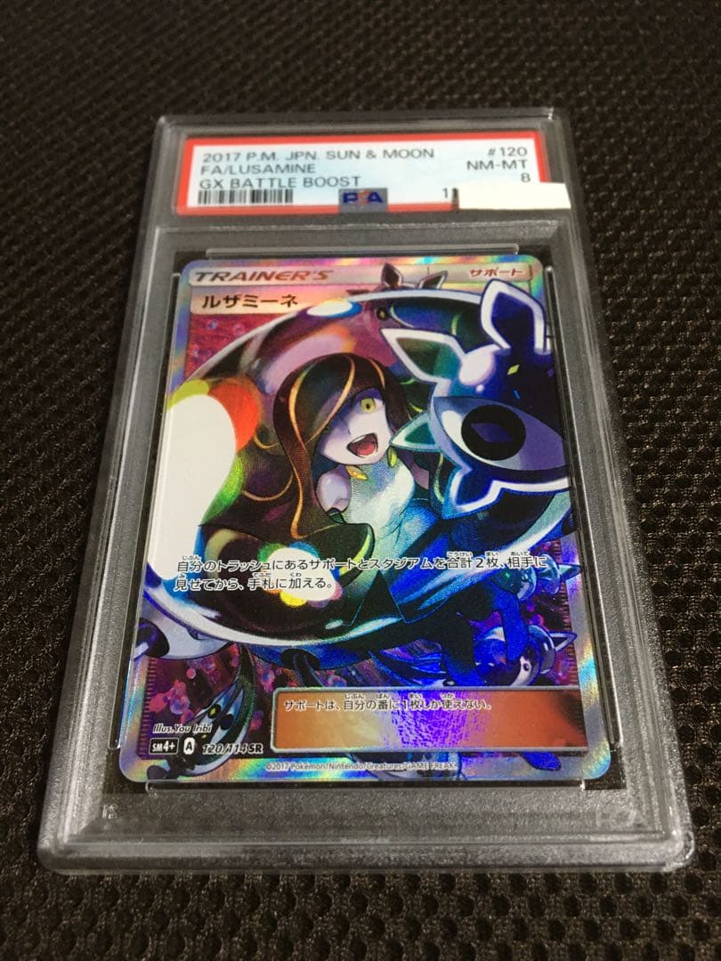 フォローで割引！ ポケモンカード PSA8 ルザミーネ SM4+ SR B