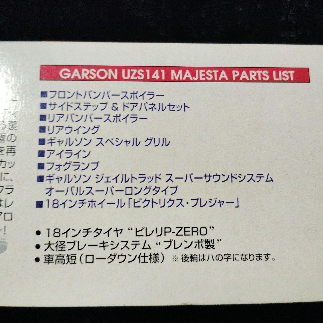 アオシマ　達人　GARSON 　141 MAJESTA 　クラウン　マジェスタ