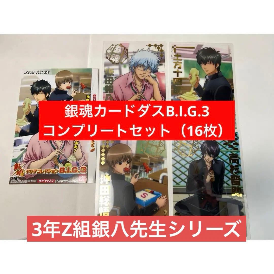 銀魂クリアコレクションB.I.G.2カードダスコンプリート