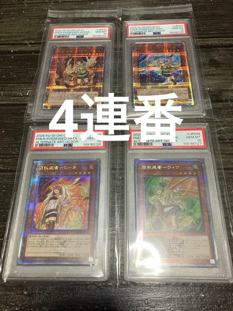 憑依装着　ヒータ　ウィン　アウス　エリア　25th psa10 絵違い 4連番