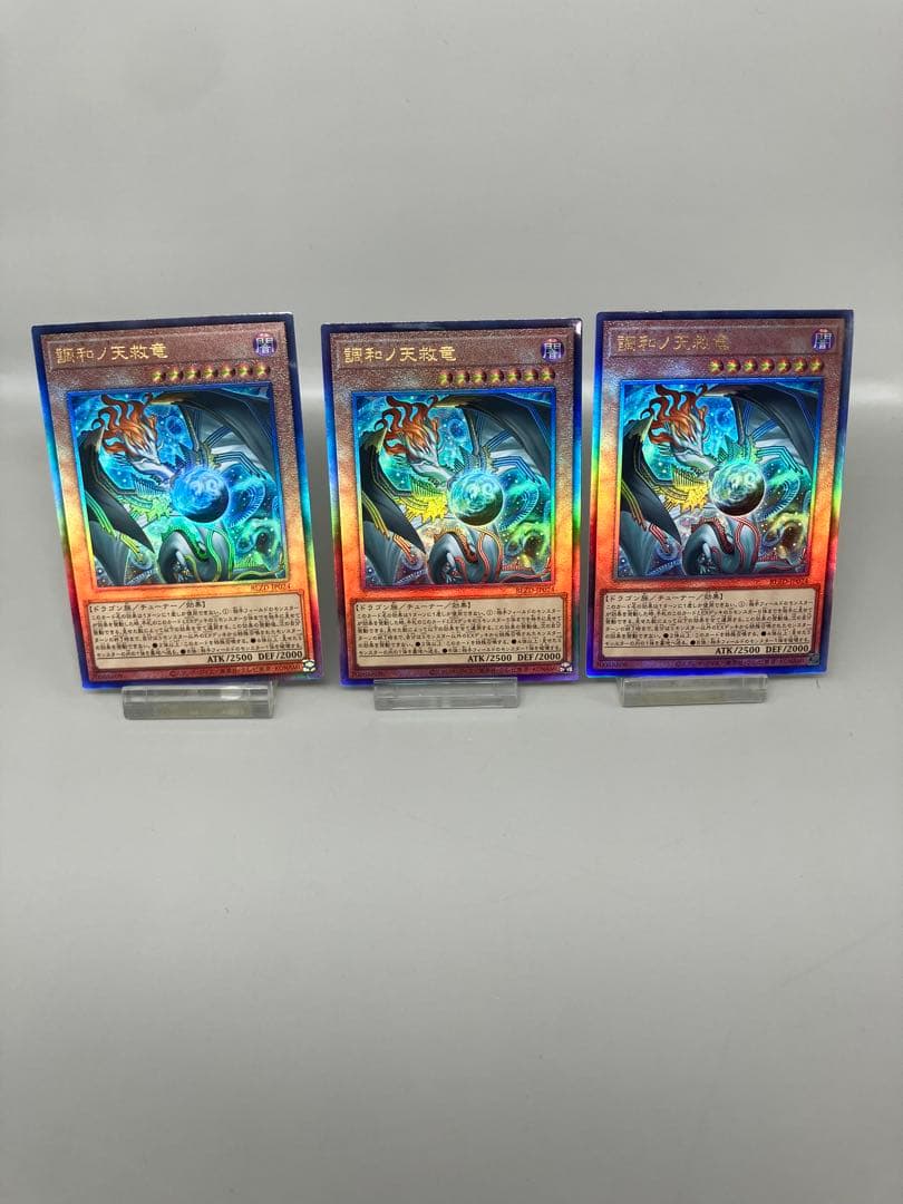 ●T 遊戯王 調和ノ天救竜 アルティメットレア3枚 N5768