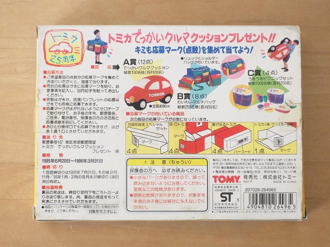 トミカギフト★ゆかいなトレーラーセット トミカ25周年限定スペシャル ミニカー