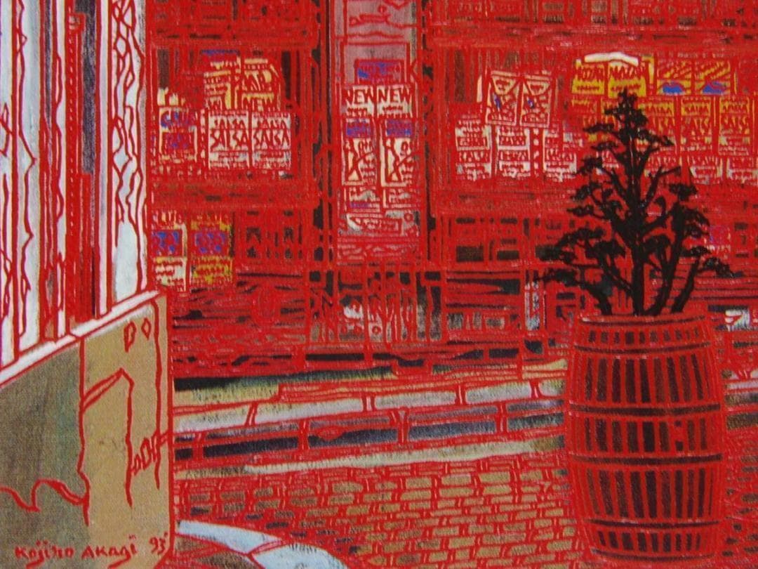 赤木曠児郎、【コメルス・サンタンドレ小路】希少、額装画集画、新品額装付