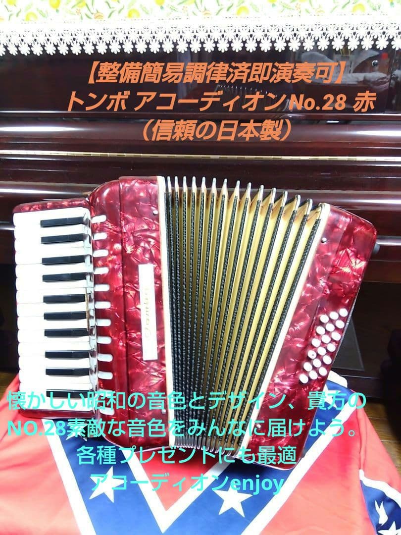 【メンテ完了品】 トンボ アコーディオン No.28 赤（即演奏可）ケース付
