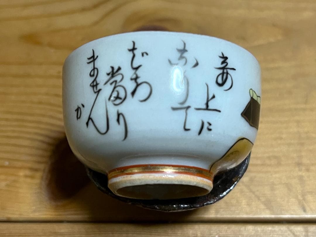 猪口セット（枕絵）希少品