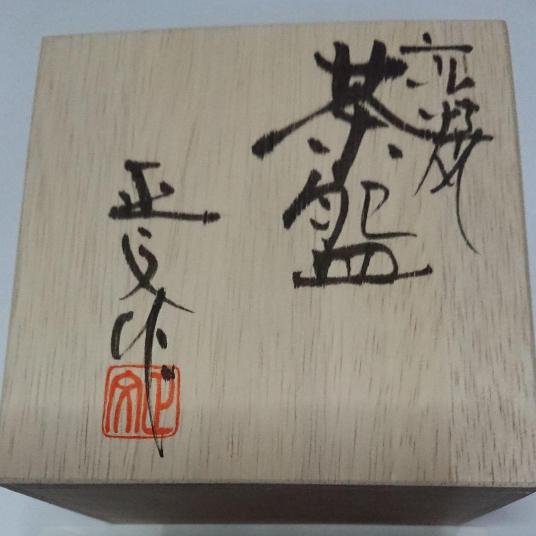 茶道具 京焼清水焼藤平正文作桜抹茶茶碗共箱付き