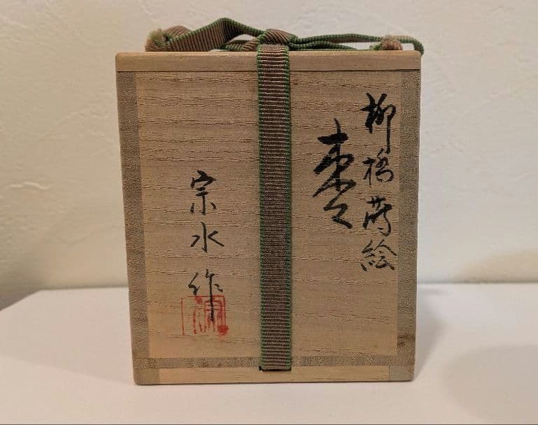 『柳橋蒔絵　棗』宗水作　茶道具　共箱共布　清水宗水　内銀溜塗　輪島塗　金