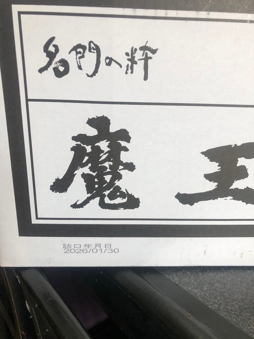 魔王 プレミア芋焼酎 720m⭐️10本セット 最安値☆値段交渉⭕️2026詰めたて