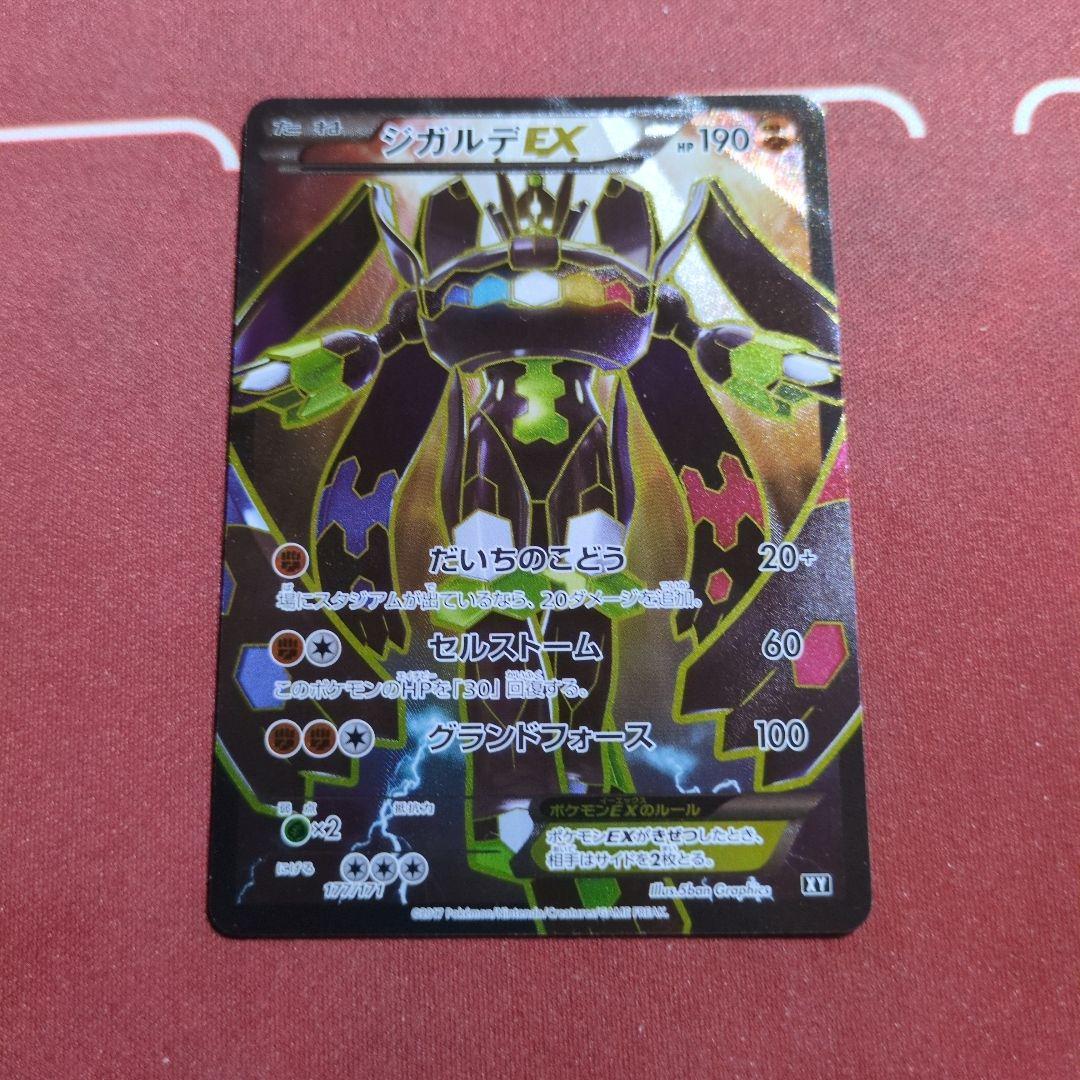 ポケモンカード　ジガルデex　sr仕様　177