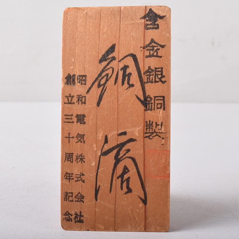 銅滴　含金銀銅製　住友金属鉱山株式会社謹製　重さ約2.6㎏　立札付　C　7531