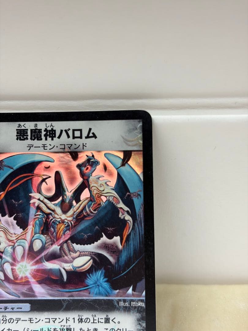 デュエルマスターズ　初期　悪魔神バロム