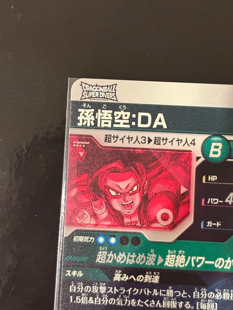 孫悟空：DA【超サイヤ人4】SDV5-055 GDR パラレル